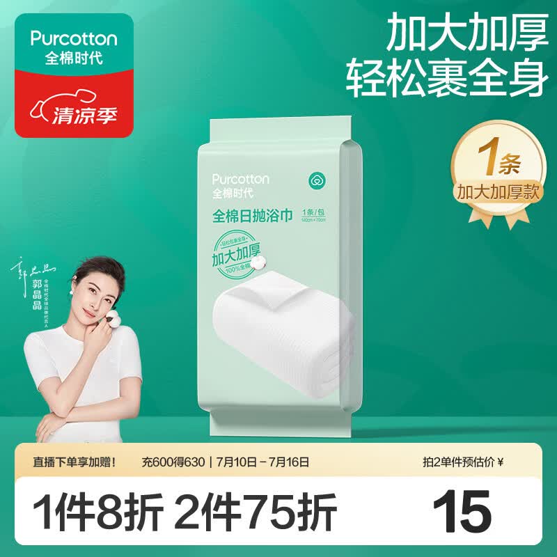 全棉时代一次性毛巾1条*1包便携纯棉旅行洗澡独立包装加大加厚70*140CM