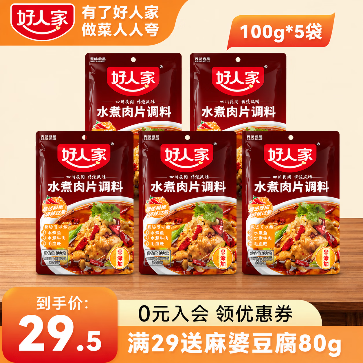 好人家水煮肉片调料经典调料包组合麻辣过瘾煮牛肉毛血旺特产方便调味品 水煮肉片调料100g*5袋