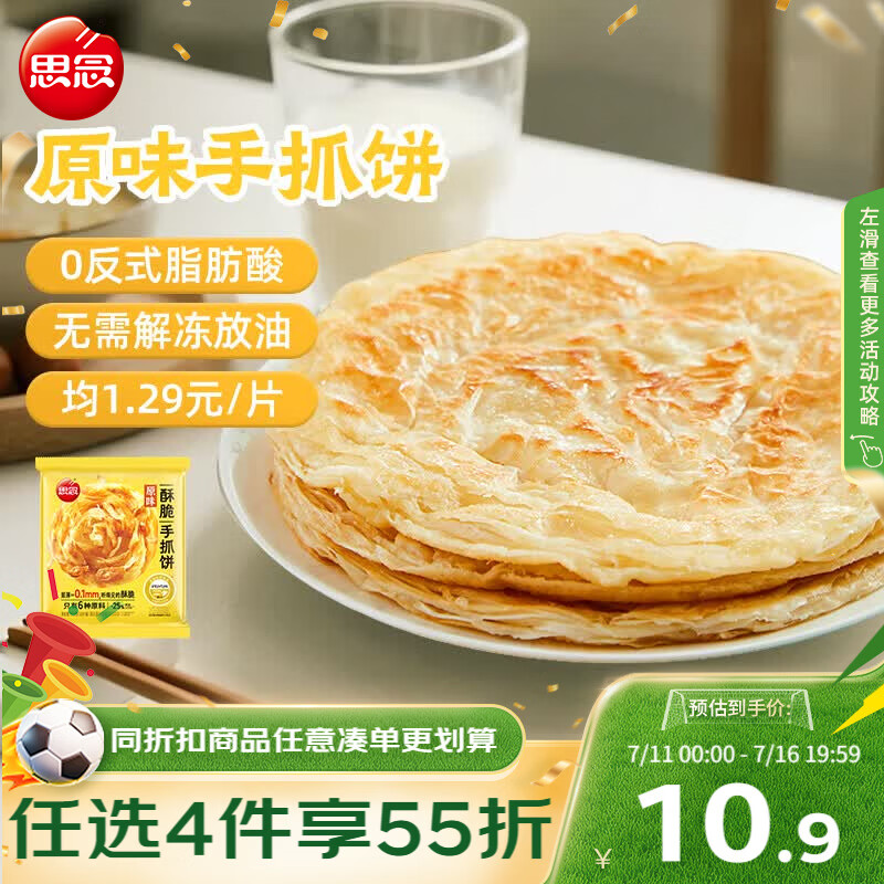 思念台湾风味原味手抓饼900g10片 儿童早餐半成品食品 新老包装混发