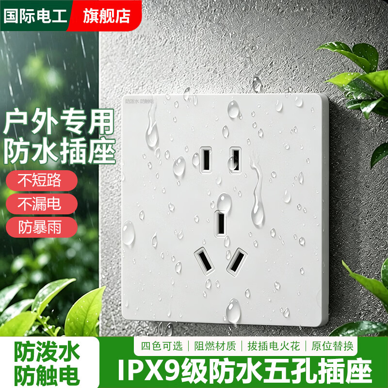 国际电工户外防水插座86型暗装五孔卫生间浴室防泼水智能马桶防触电插座 白色-IPX9级10A五孔【无需防水盒】