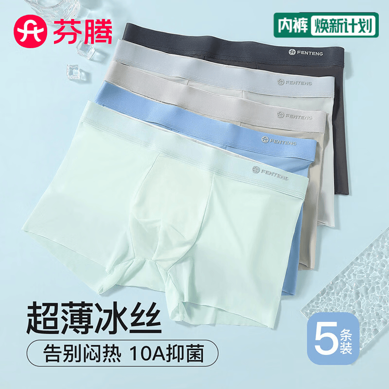 芬腾内裤男无痕冰丝26年新款10A抑菌5条装高弹透气四角短裤平角男士 组合一 碳灰/浅灰/燕麦/海蓝/薄荷绿 5条 XL