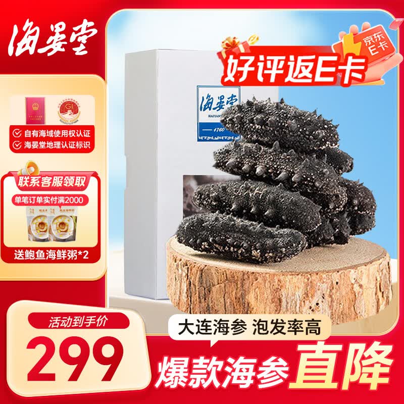 海晏堂大连淡干海参 50g 12-18只 辽刺参 海参干货海鲜滋补端午送礼