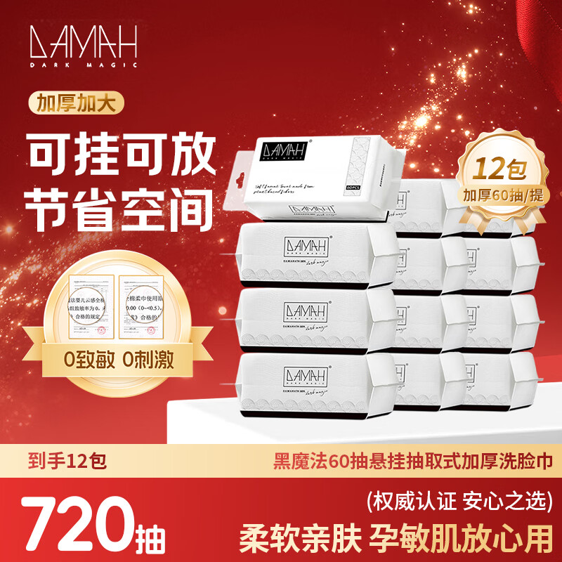 DAMAH DARK MAGIC 黑魔法洗脸巾棉柔巾加厚干湿两用擦脸巾 60抽*12包(95g/㎡)20*20cm