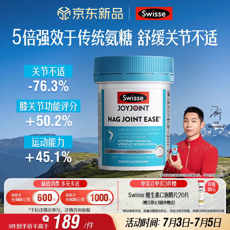 Swisse斯维诗NAG熟氨糖 成人中老年及运动者 舒缓关节僵硬疼痛 60片/瓶