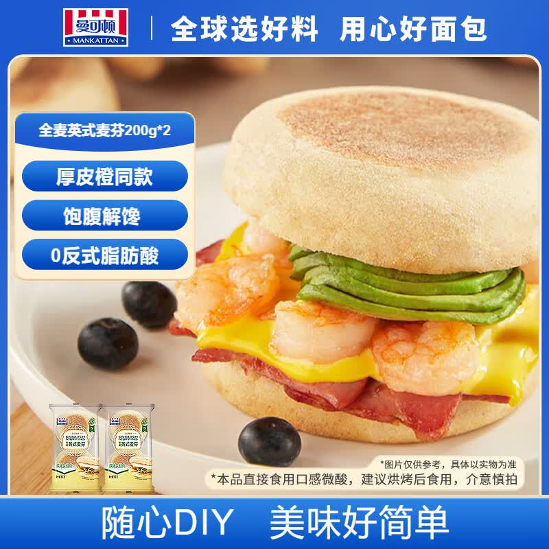 曼可顿 全麦英式麦芬 200g*2 汉堡胚半成品儿童早餐面包 源头直发