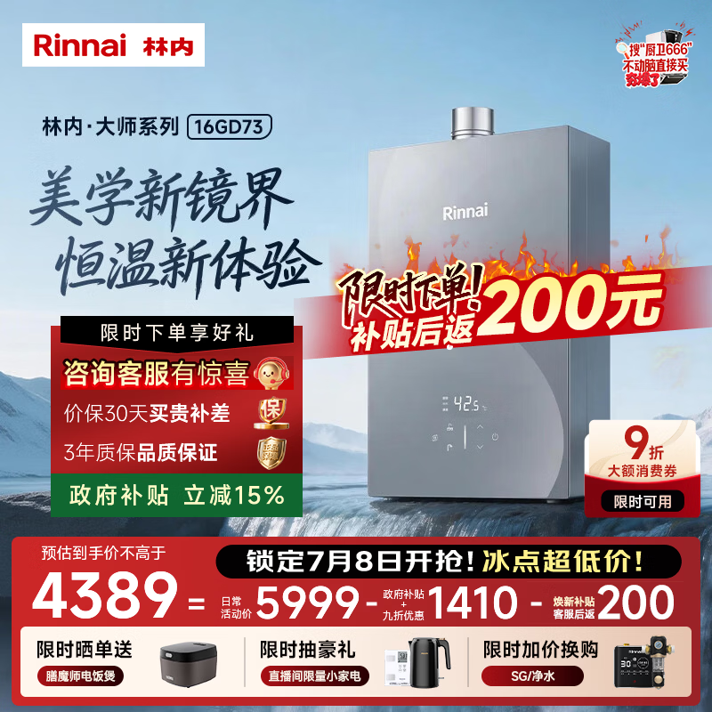 林内（Rinnai）【大师系列MAX】16L燃气热水器 家用水伺服热水器 六驱恒温0.5℃调温上门安装 16GD73(JSQ31-GD73)