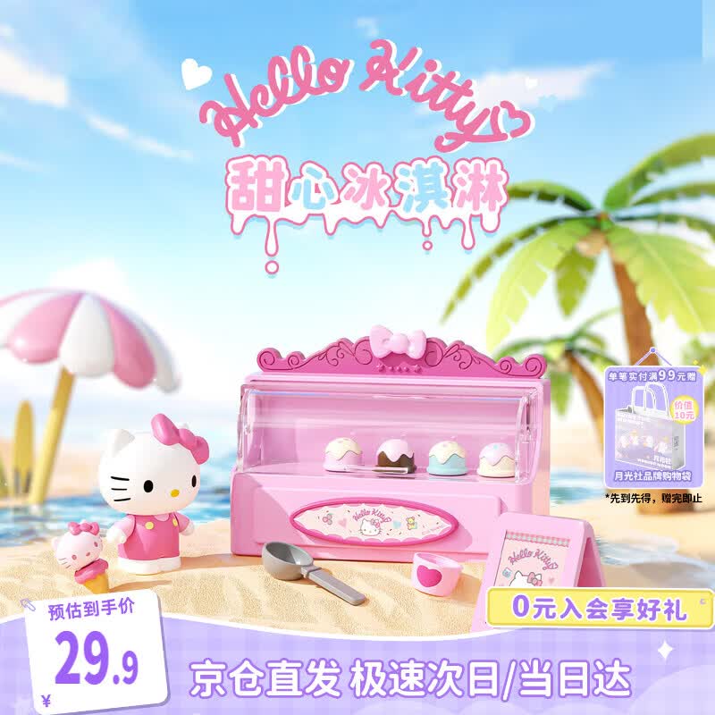 月光社三福同款三丽鸥过家家玩具HelloKitty冰淇淋仿真儿童女孩生日礼物