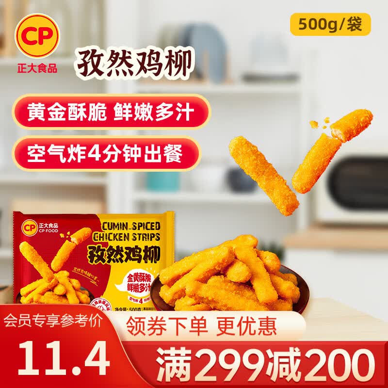正大炸鸡排鸡块鸡米花鸡柳掌中宝鸡腿冷冻生鲜速食空气炸锅食材烧烤 孜然鸡柳500g 效期至26年12月