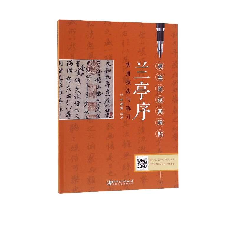 兰亭序实用技法与练习/硬笔临经典碑帖