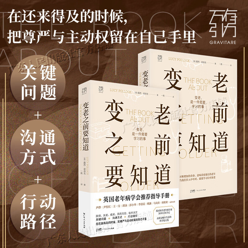 【出版社直发】变老之前要知道 露西・波洛克 著 万有引力书系 英国老年学会推荐老年生活指导手册 英国著名老年病专家30年行医手记 高质量晚年生活中老年健康指南 优雅变老 广东人民出版社 变老之前要知道