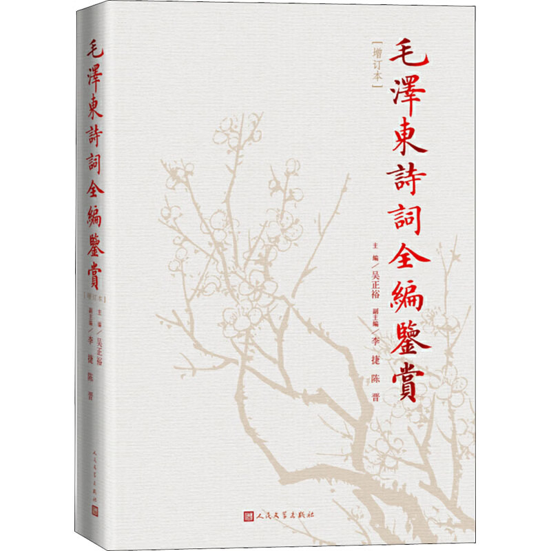 毛泽东诗词全编鉴赏增订本(修订本) 人民文学出版社 吴正裕 编 精装 书籍 图书