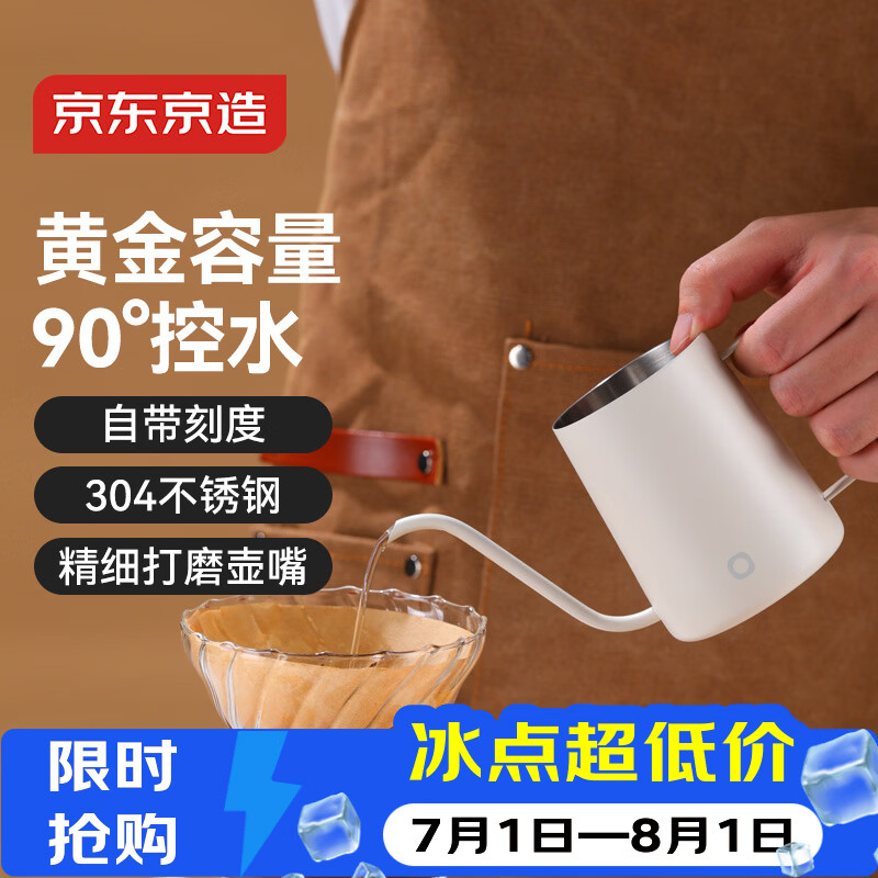 京东京造手冲咖啡壶 家用挂耳咖啡壶 304不锈钢长嘴壶细口壶 350ml米白