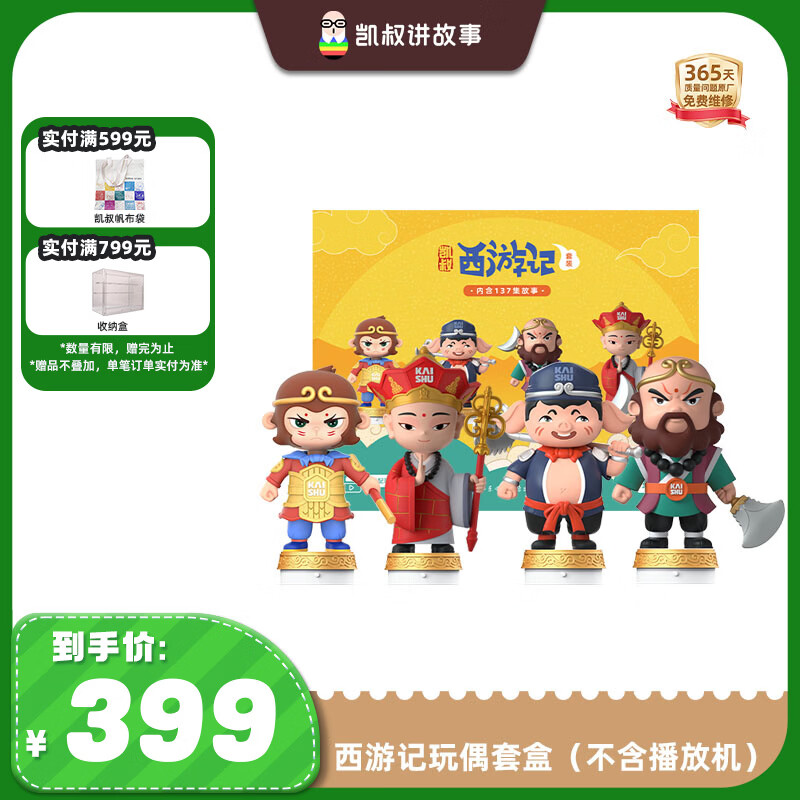 凯叔讲故事经典西游记 219.1元 - 86线报