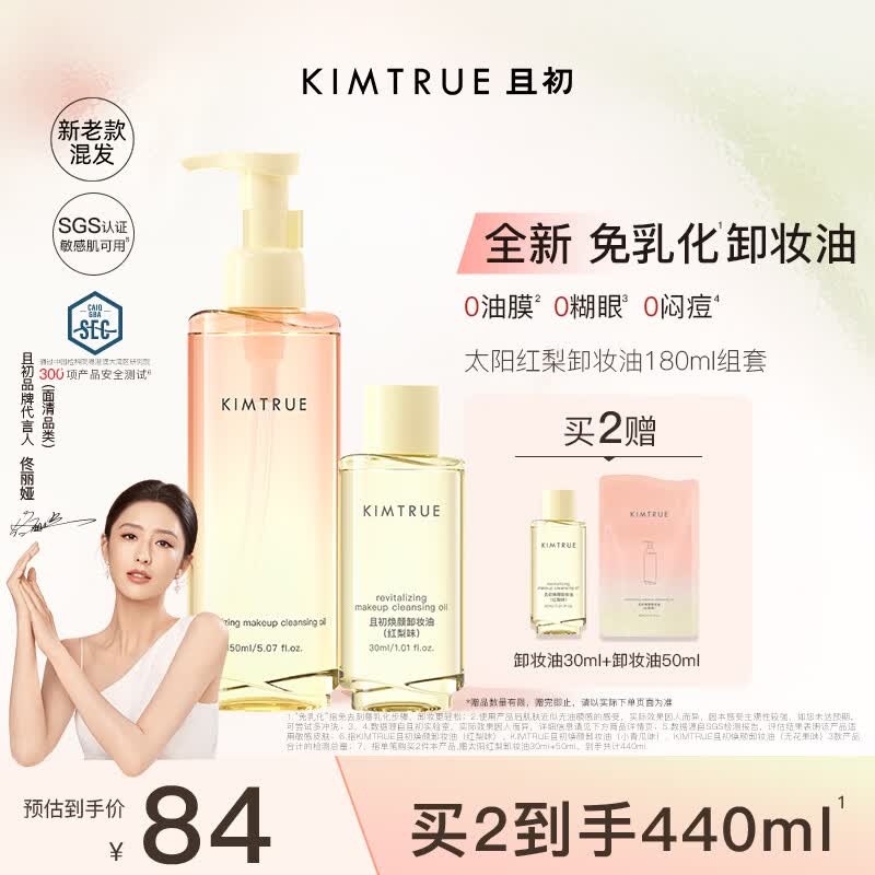 KIMTRUE且初太阳红梨卸妆油180ml深层清洁温和养肤敏感肌生日礼物送女友
