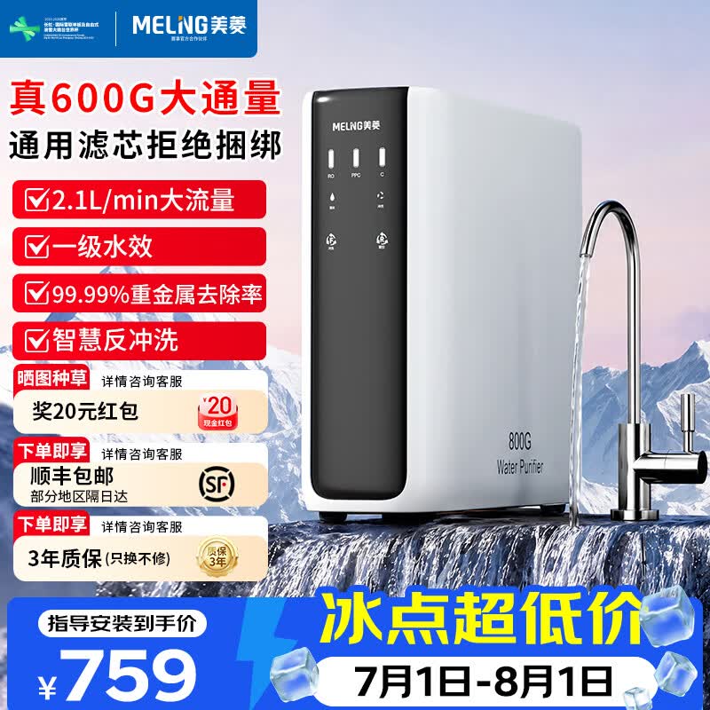 美菱（MeiLing）净水器家用直饮机一体机自来水过滤器厨房专用ro反渗透净水器800G大通量通用滤芯 自行安装【新款600G大通量】通用滤芯·3年质保 京东折扣/优惠券
