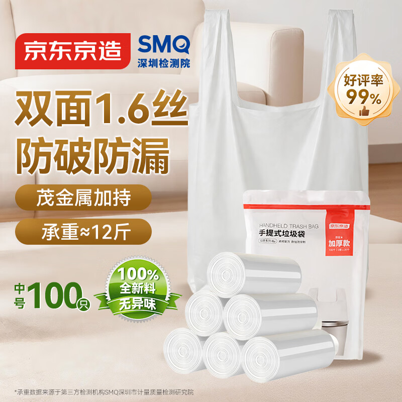 京东京造背心式垃圾袋45*60cm*100只双面1.6丝 手提厨房家用加厚袋中号