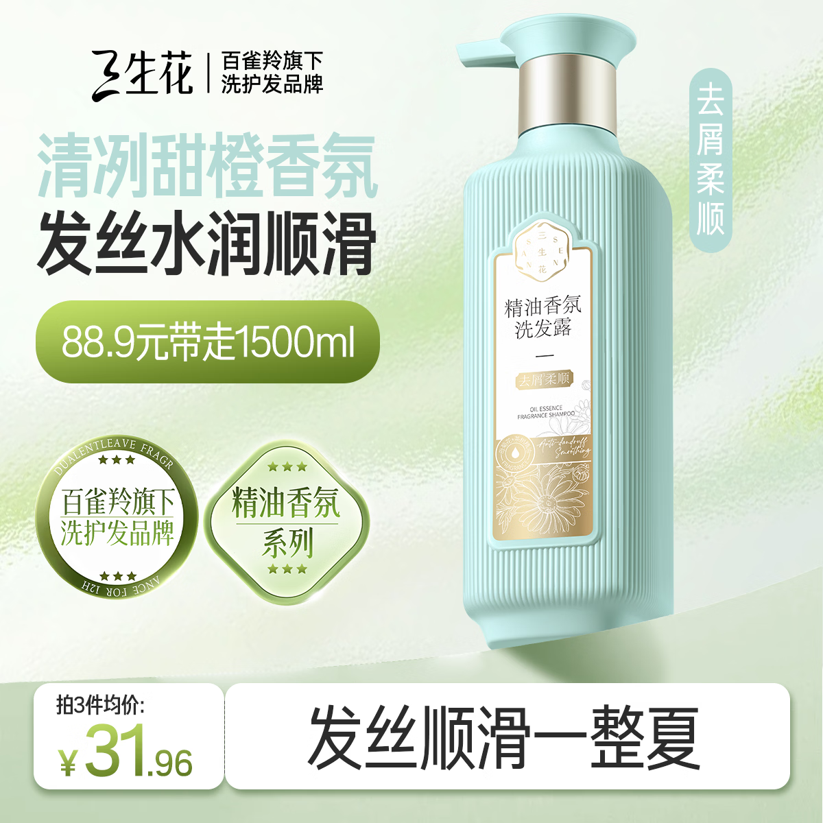 三生花百雀羚氨基酸洗发水精油香氛去屑柔顺洗发露500ml持久留香男女士