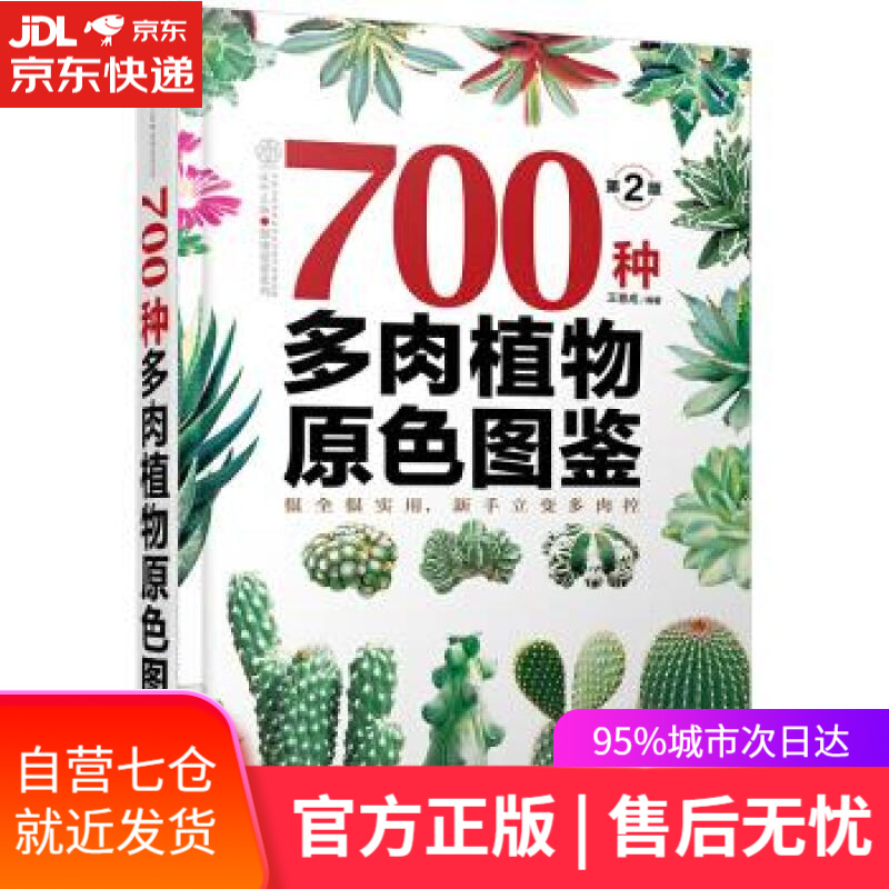 【新华书店】700种多肉植物原色图鉴 王意成 著 江苏凤凰科学技术出版社