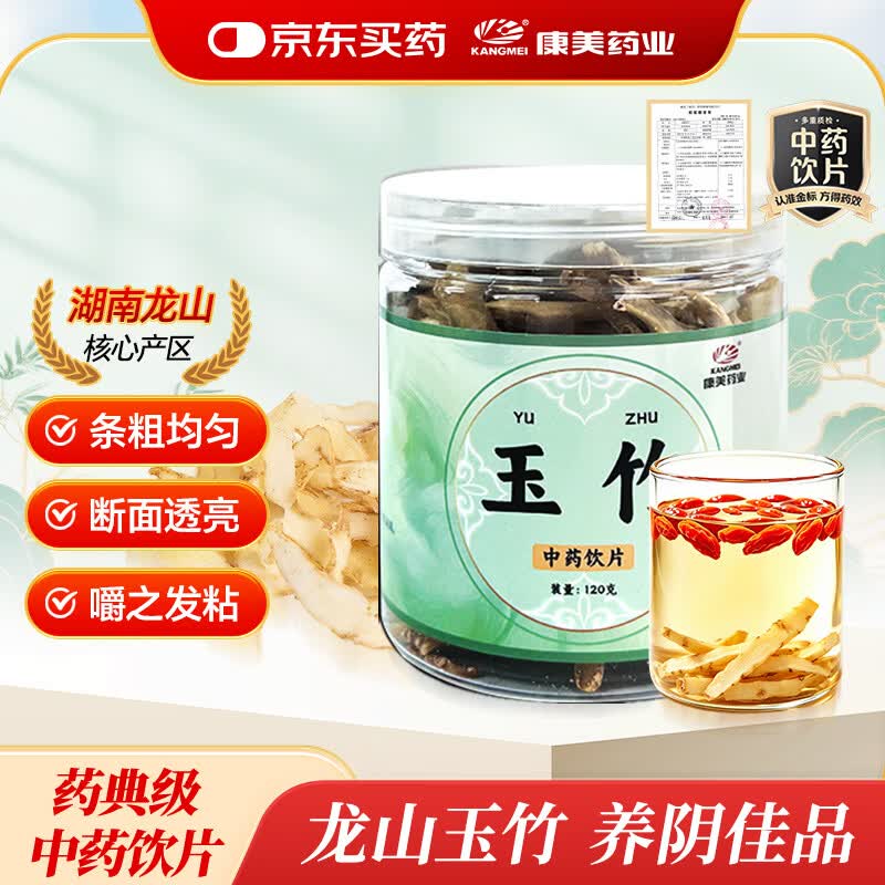 康美玉竹120g 中药饮片药典标准 养阴润燥 生津止渴 咽干咳嗽 内热消渴 夏季燥热必备 肺胃养生茶滋补