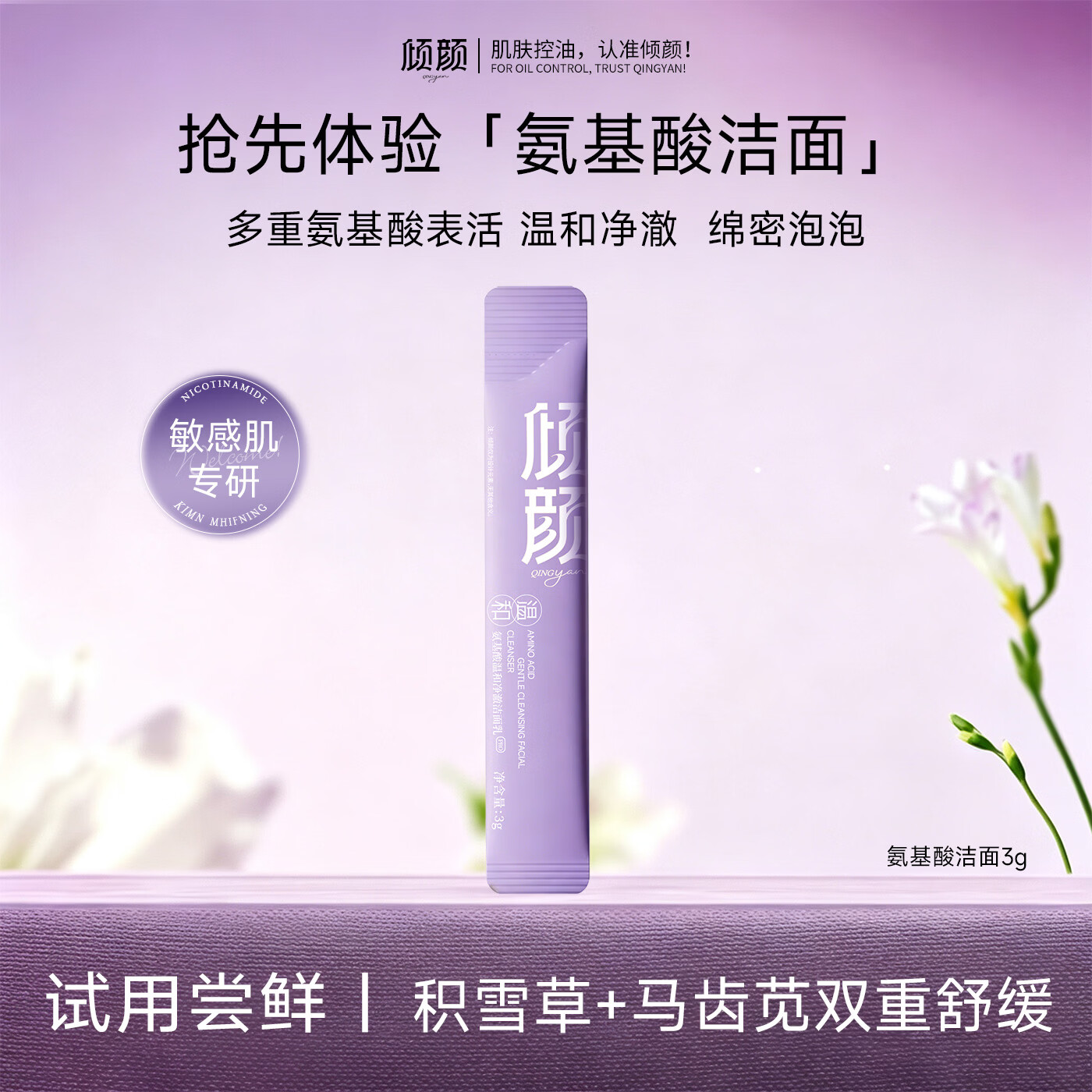 倾颜氨基酸温和洁面乳小样3g