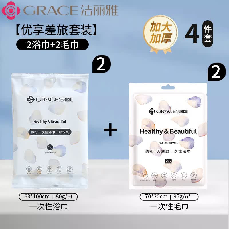 洁丽雅(Grace)一次性浴巾单独包装的便携加厚不掉毛酒店旅行出差旅游用品 组合装【1包/条浴巾+2条/包毛巾】各二包 京东折扣/优惠券