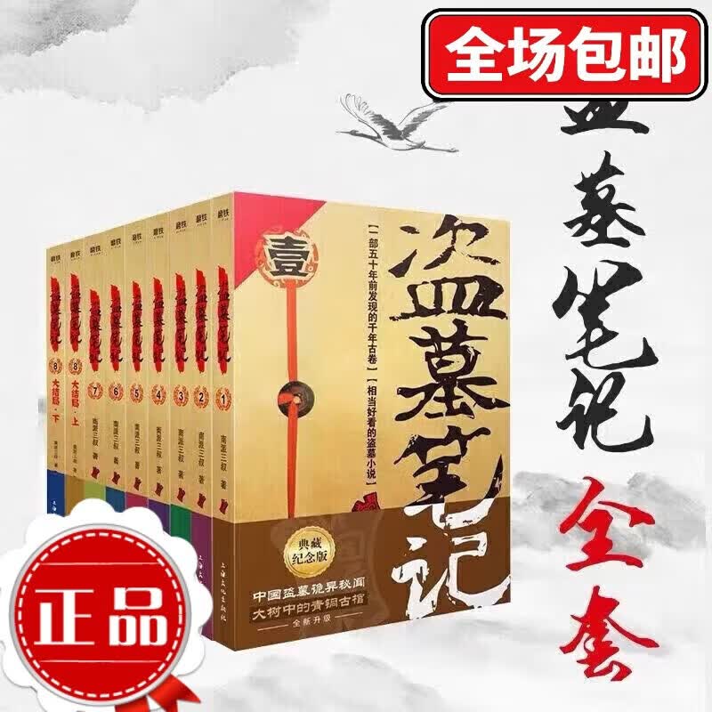 盗墓笔记全套1-9册典藏版原著南派三叔书全集大结局