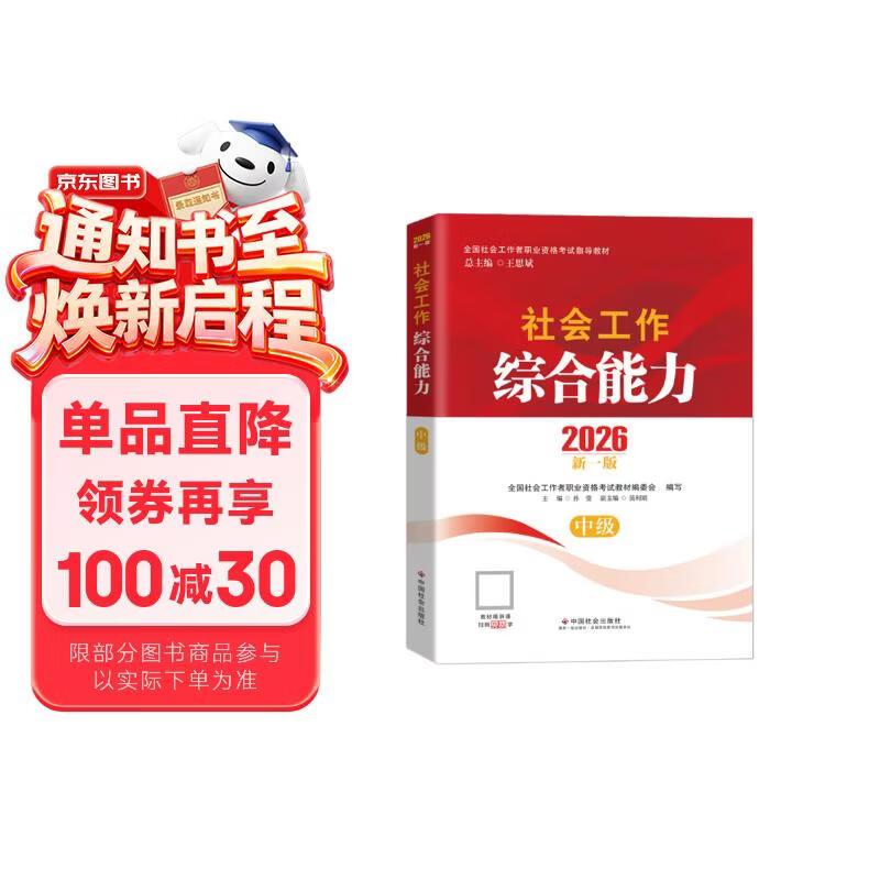 【社工中级】社工考试2026指导教材 社会工作综合能力（中级） 中国社会出版社官方正版