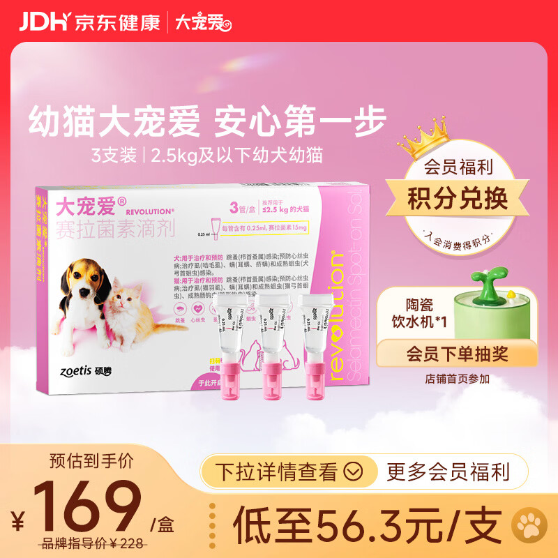 大宠爱 猫狗体内外同驱 驱耳螨虱子等 2.5kg以下幼猫幼犬通用 3支装