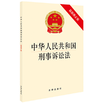 中华人民共和国刑事诉讼法(最新修正版)