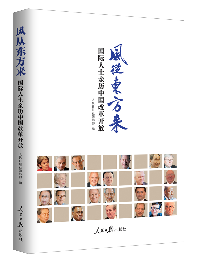风从东方来：国际人士亲历中国改革开放