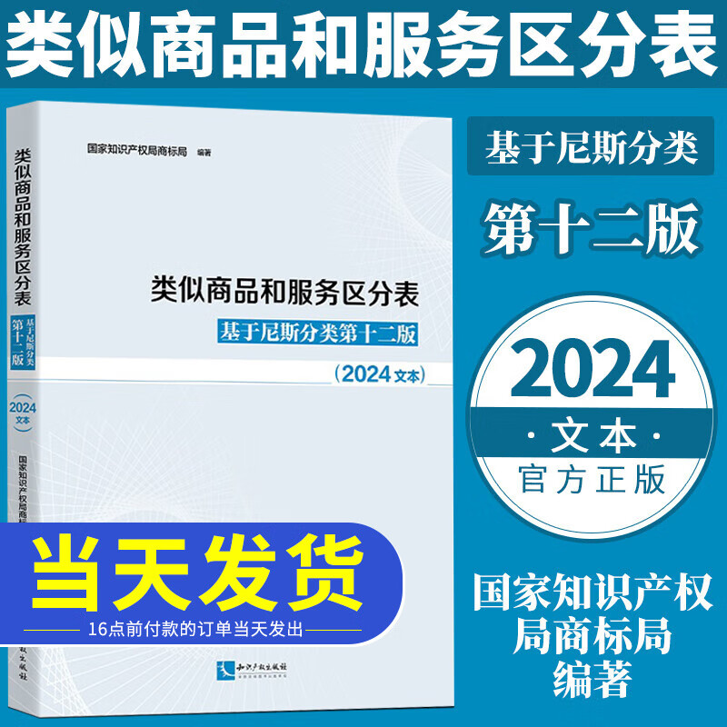 2024新类似商品和服务区分表 基于尼斯分类第十二版 2024文本 尼斯分类表书籍 商标法国家知识产权局商标局商标分类书表知识产权出版社