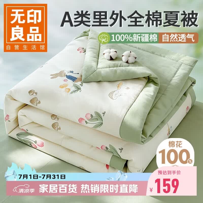 无印良品A类里外全棉夏凉被100%新疆纯棉花薄被子 夏季空调被芯 200x230cm