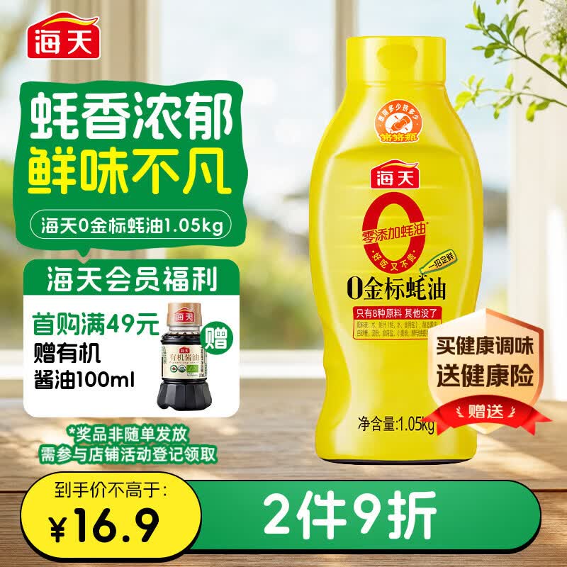 海天 0金标蚝油1.05kg 0添加防腐剂 调味品 挤挤装 提鲜增味点蘸凉拌