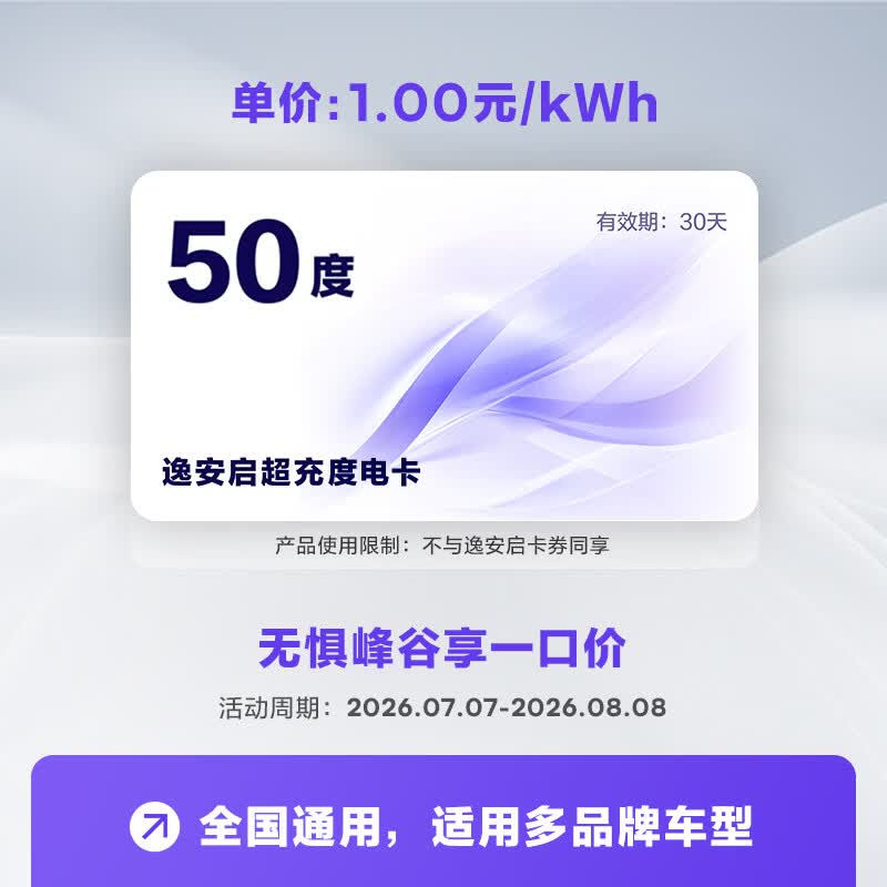 逸安启充电桩超充50度电卡 尝鲜版 通抵充电卡 全国通用 50度 适用多品牌新能源车型