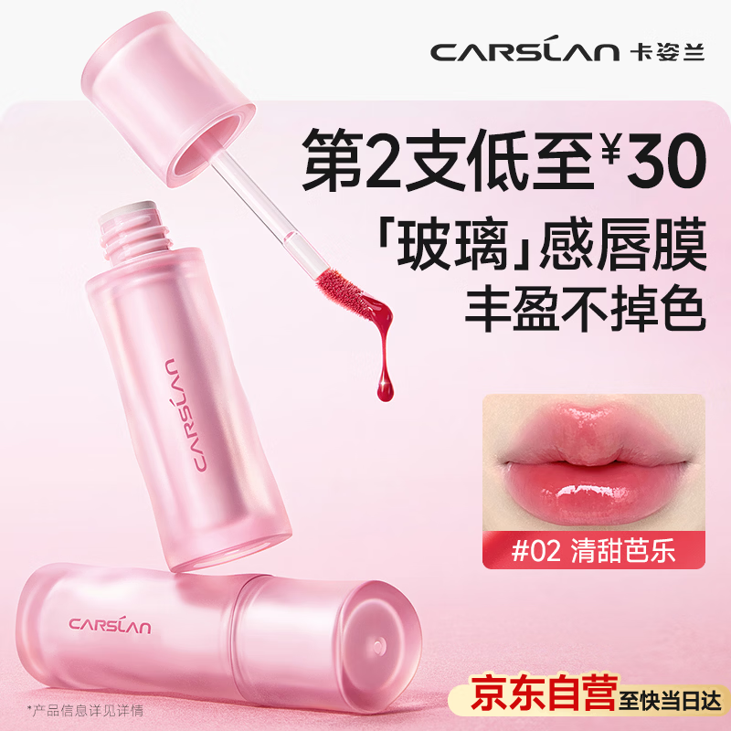 卡姿兰（Carslan）玻璃丰唇蜜02清甜芭乐2.5g唇釉口红水光镜面滋润成膜不沾杯不掉色