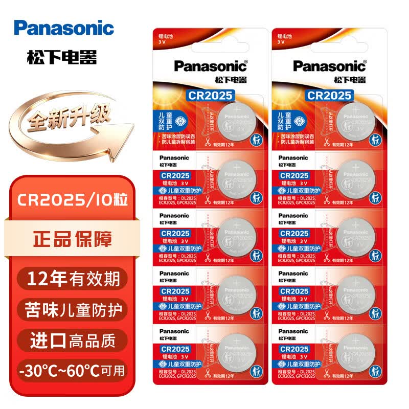 松下(Panasonic)新版CR2032 CR2025纽扣电池12年有效期适用于汽车钥匙遥控器电脑主板电池 进口电池3V电子 CR2025 新版10粒(12年有效期)