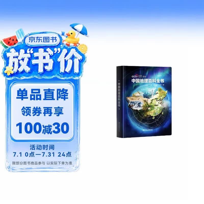 【央视网出品】京东红色礼盒 六一版 时光学中国地理百科全书 京东自营刷边纪念款定制礼盒装 精装典藏赠贴纸知识手册给中国儿童的全景式地理百科中小学生地理知识科普大全六一儿童节礼物