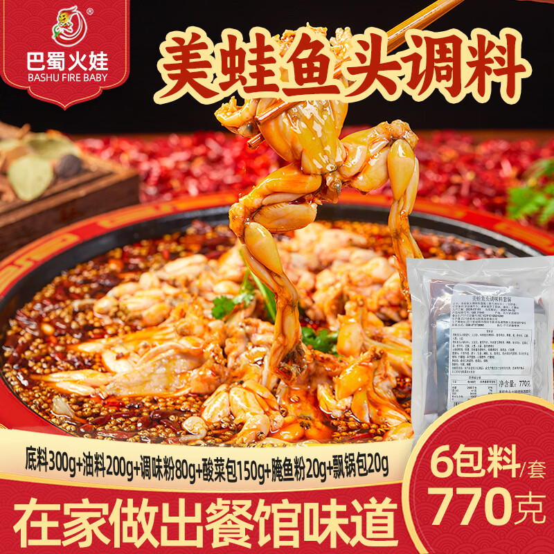 巴蜀火娃美蛙鱼头火锅底料套装 鱼火锅底料水煮鱼麻辣鱼底料 美蛙鱼头火锅底料套装【一套购齐】