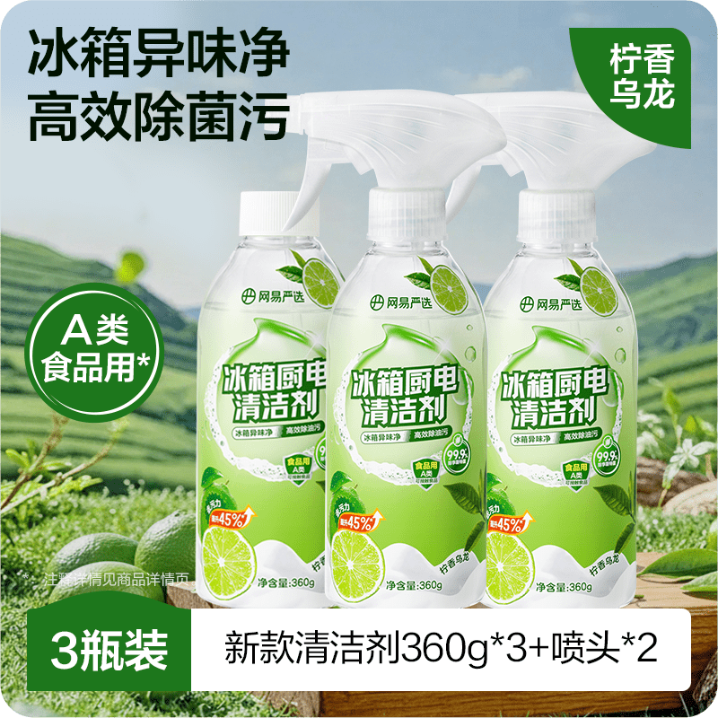 网易严选多功能清洁喷雾厨房家电冰箱烤箱微波炉消毒除味剂清洁剂 3瓶装【超值囤货装】