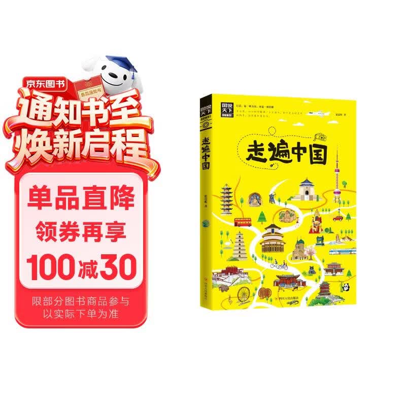 走遍中国/图说天下国家地理系列暑假作业 一升二暑假衔接 小升初暑假衔接寒假推荐 