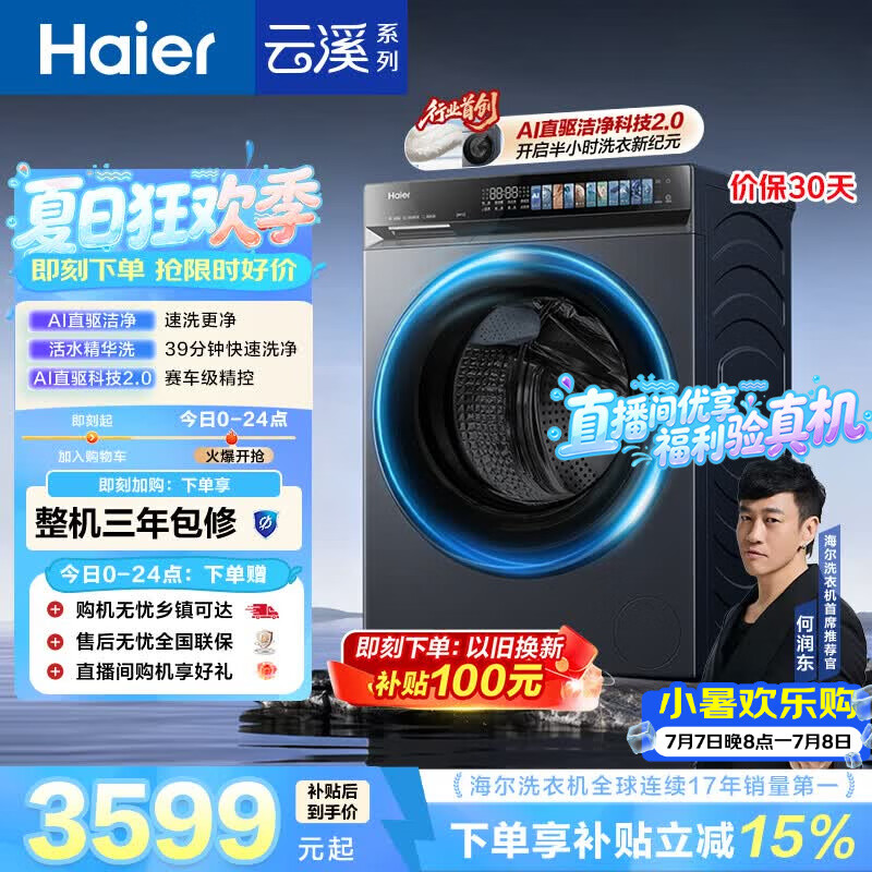 海尔（Haier）云溪4.0pro 滚筒洗衣机单洗全自动家用 10公斤超薄 直驱国补自营  何润东同款XQG100-BLEU7KJ3U1