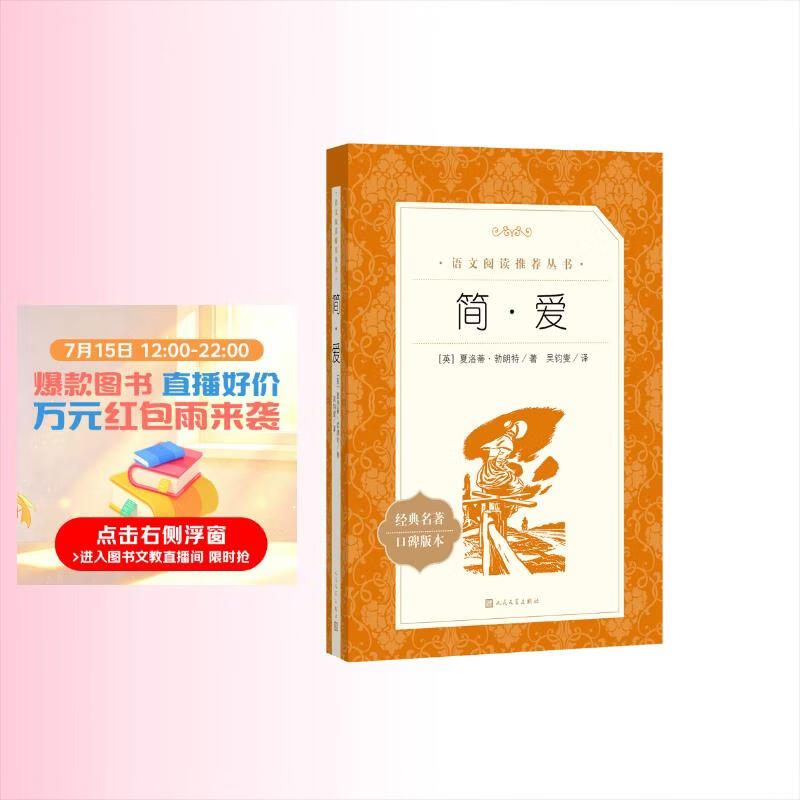 简爱 初三 九年级 必读 初中名著阅读课外书目 正版原著完整无删减 夏洛蒂勃朗特 人民文学出版社
