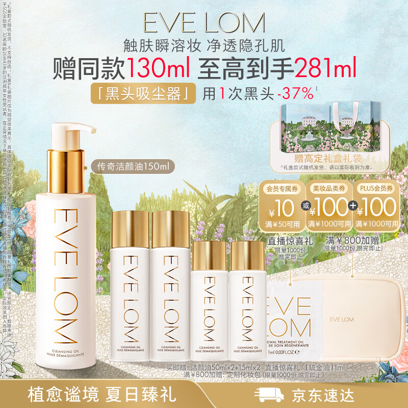 EVE LOM伊芙珑卸妆油洁颜油150ml 清洁洁面养肤细致毛孔 生日礼物送女友