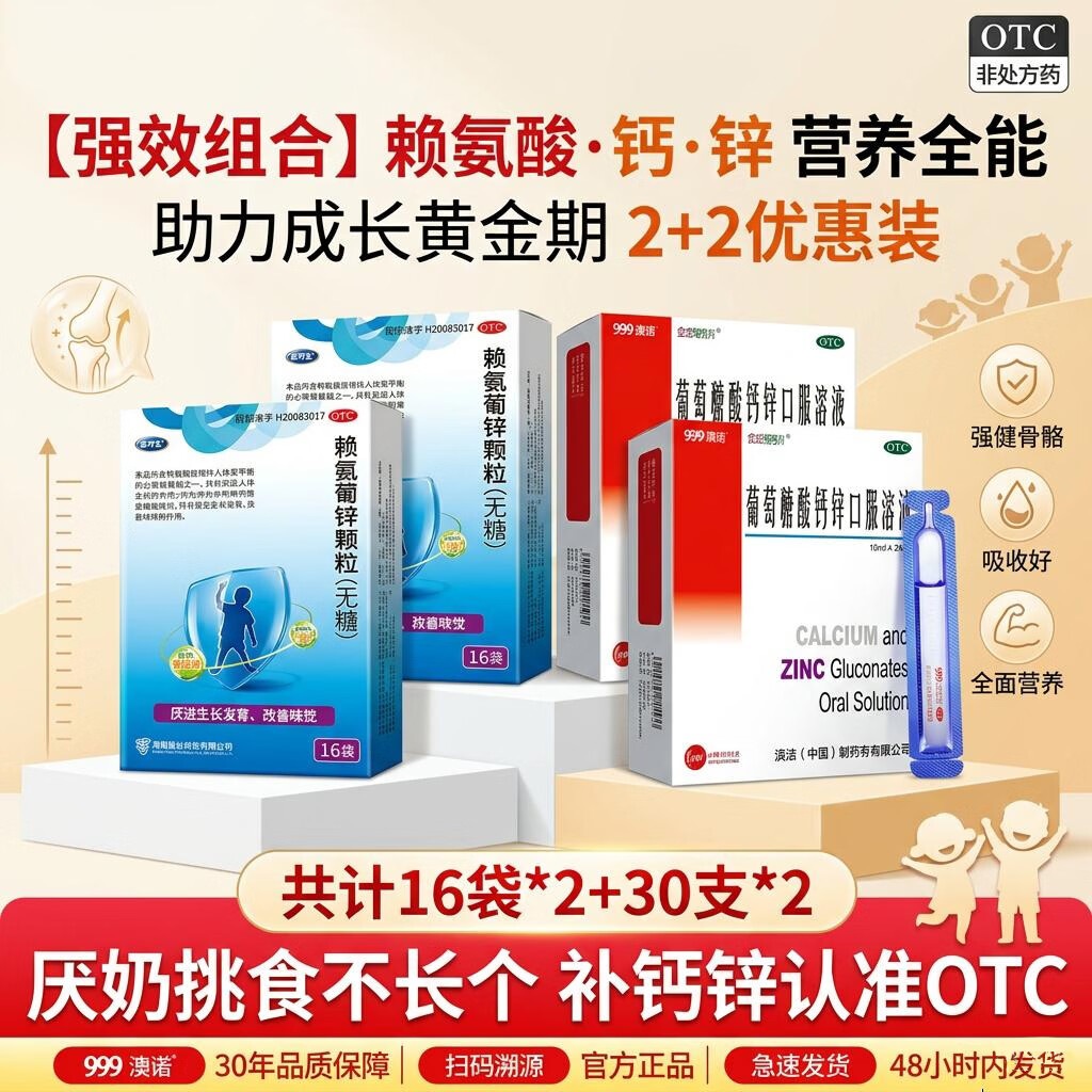 [巨可生]赖氨葡锌颗粒 0.125g:35mg*16袋 2盒+[澳诺]葡萄糖酸钙锌口服溶液 10ml*30支 2盒
