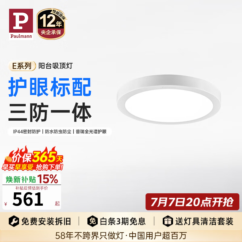 Paulmann P【新品上市】德国柏曼E系护眼阳台吸顶灯三防无缝玄关过道led灯具 【阳台吸顶灯】推荐5㎡ 暖白光