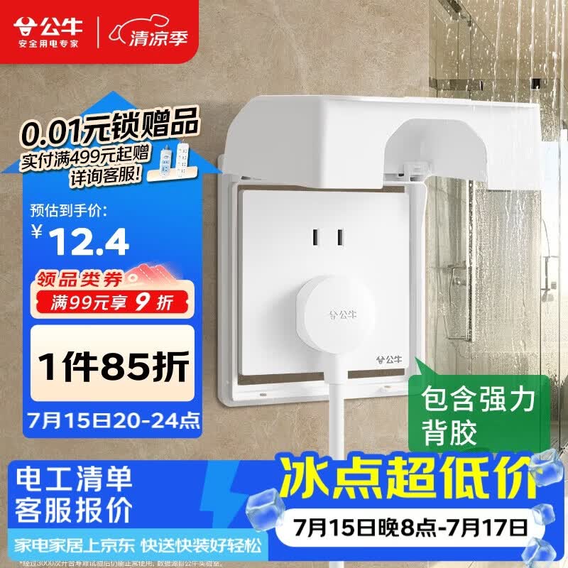 公牛（BULL）开关插座 86型白粘贴黏贴款 防水开关面板盒防溅盒防水罩插座 F15