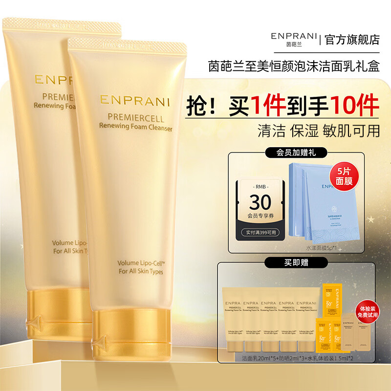 茵葩兰(ENPRANI)至美恒颜洁面乳100ml*2 泡沫清洁保湿洁面敏感肌可用 100ml*2
