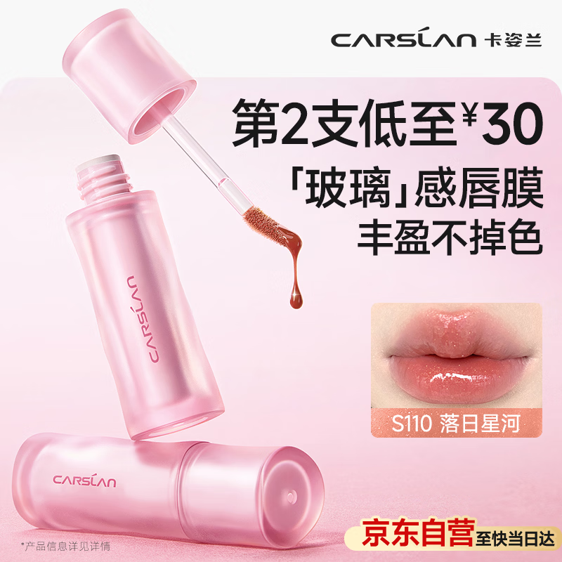卡姿兰（Carslan）玻璃丰唇蜜S110落日星河2.5g细闪唇釉口红水光镜面滋润成膜不沾杯