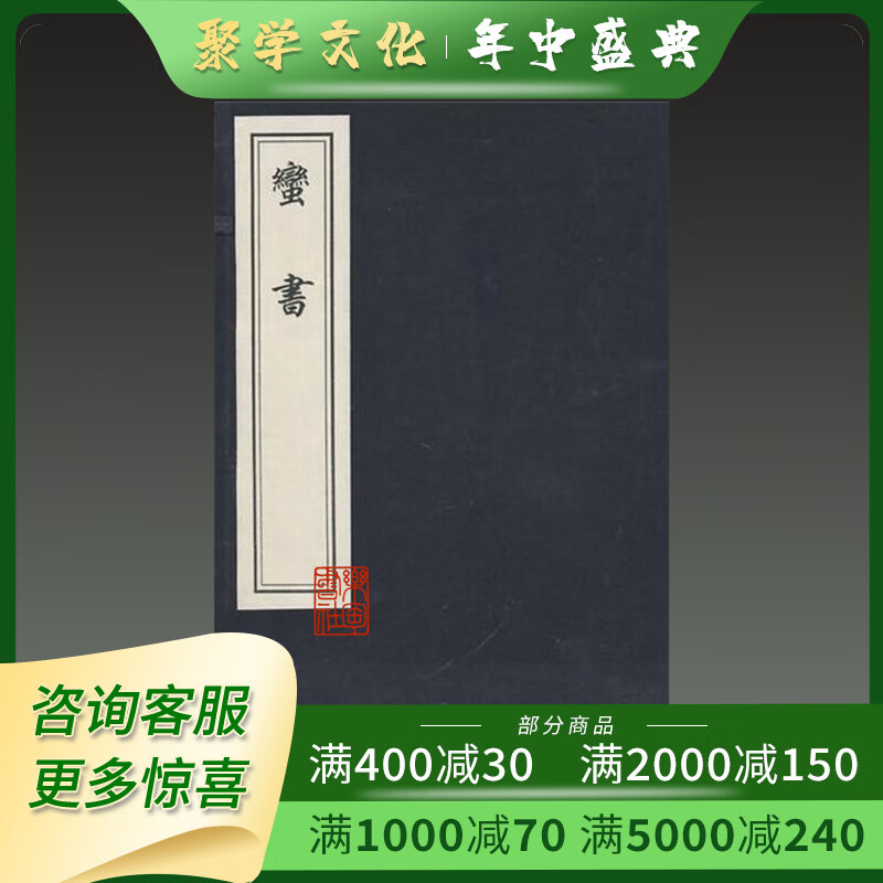 蛮书 16开线装 全一函一册 木板刷印 樊绰 中国书店出版社