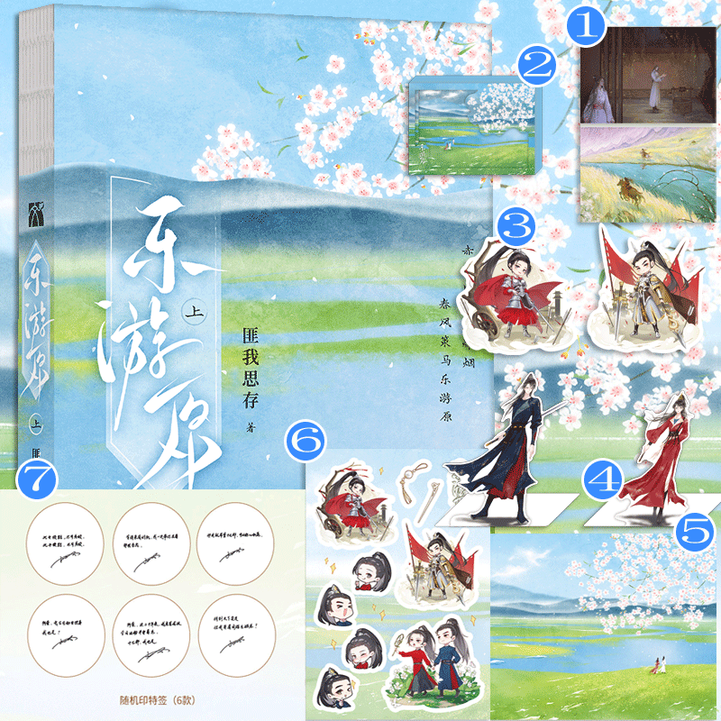 现货 乐游原·上 匪我思存 全新言情力作